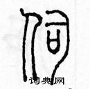 余巨力寫的硬筆篆書伺