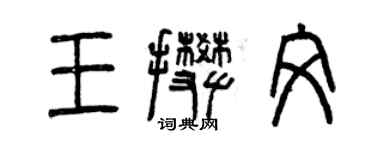 曾慶福王攀文篆書個性簽名怎么寫