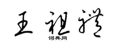 梁錦英王祖禮草書個性簽名怎么寫