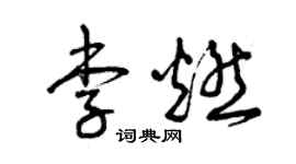 曾慶福李燃草書個性簽名怎么寫