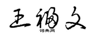 曾慶福王福文草書個性簽名怎么寫