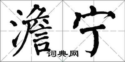 翁闓運澹寧楷書怎么寫