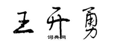 曾慶福王開勇行書個性簽名怎么寫