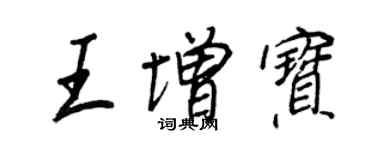 王正良王增寶行書個性簽名怎么寫