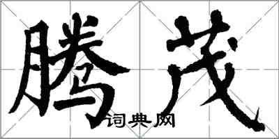 翁闓運騰茂楷書怎么寫