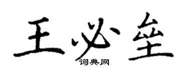 丁謙王必壘楷書個性簽名怎么寫