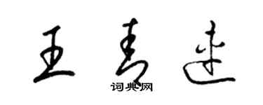 梁錦英王青連草書個性簽名怎么寫