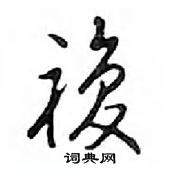 鄧散木寫的硬筆行書複