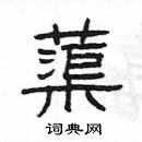 楊為國寫的硬筆隸書蕖