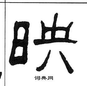 王福庵千字文中映的寫法