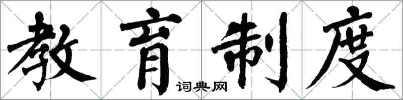 翁闓運教育制度楷書怎么寫