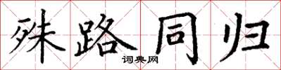 丁謙殊路同歸楷書怎么寫