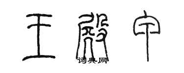 陳墨王殿甲篆書個性簽名怎么寫