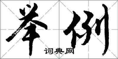 胡問遂舉例行書怎么寫