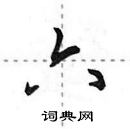 田英章寫的硬筆行書六