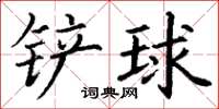 丁謙鏟球楷書怎么寫