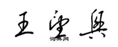 梁錦英王望興草書個性簽名怎么寫