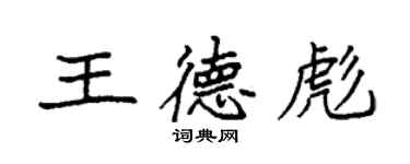 袁強王德彪楷書個性簽名怎么寫