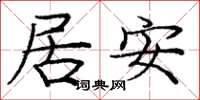 龐中華居安楷書怎么寫