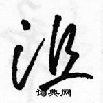 駱恆光寫的硬筆草書沮