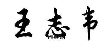 胡問遂王志韋行書個性簽名怎么寫