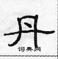 范連陞寫的硬筆隸書丹