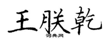 丁謙王朕乾楷書個性簽名怎么寫