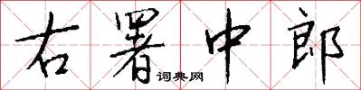 右署中郎怎么寫好看