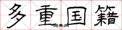 曾慶福多重國籍隸書怎么寫
