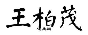 翁闓運王柏茂楷書個性簽名怎么寫