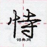 龐中華寫的硬筆行書恃