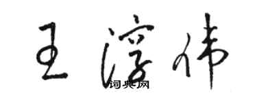 駱恆光王淳偉草書個性簽名怎么寫