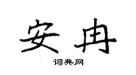 袁強安冉楷書個性簽名怎么寫