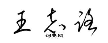 梁錦英王志路草書個性簽名怎么寫