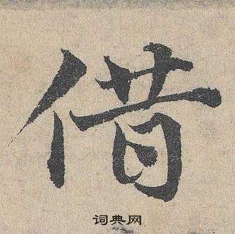 臨皇象急就章中鄧文原的寫法