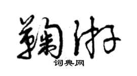 曾慶福鞠游草書個性簽名怎么寫