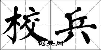 翁闓運校兵楷書怎么寫