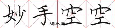 駱恆光妙手空空楷書怎么寫