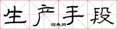 曾慶福生產手段隸書怎么寫
