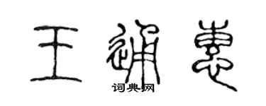 陳聲遠王通惠篆書個性簽名怎么寫