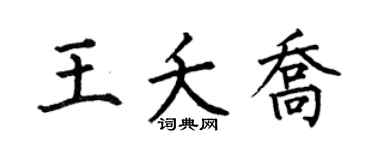 何伯昌王夭喬楷書個性簽名怎么寫