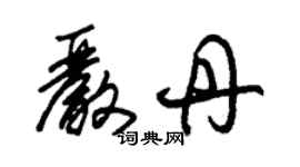 朱錫榮嚴丹草書個性簽名怎么寫