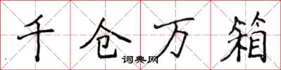 侯登峰千倉萬箱楷書怎么寫