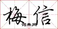 荊霄鵬梅信行書怎么寫
