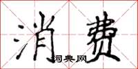 侯登峰消費楷書怎么寫