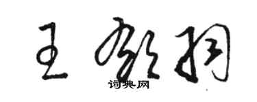 駱恆光王郁羽草書個性簽名怎么寫