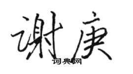 駱恆光謝庚行書個性簽名怎么寫
