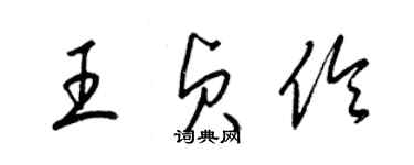 梁錦英王貞伶草書個性簽名怎么寫