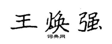 袁強王煥強楷書個性簽名怎么寫