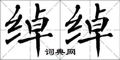 翁闓運綽綽楷書怎么寫